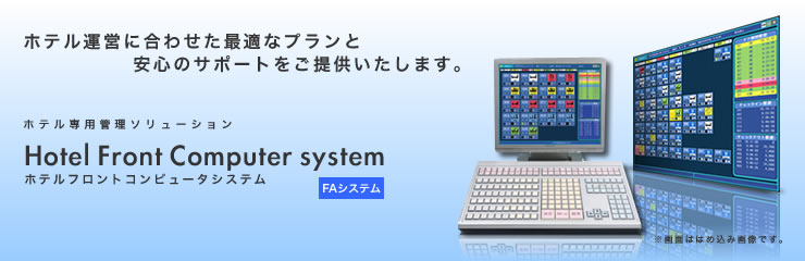 ホテル運営に合わせた最適なプランと安心のサポートをご提供いたします。ホテル専用管理ソリューション　ホテルフロントコンピュータシステム
