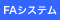FAシステム
