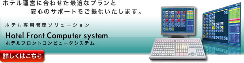 ホテルフロントコンピュータシステム