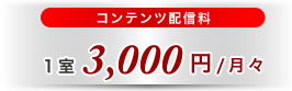 コンテンツ配信料　1室3,000円/月々