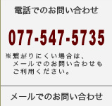 電話でのお問い合わせ：077(547)5735　平日9時〜18時