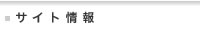 サイト情報