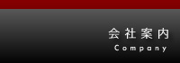 会社案内