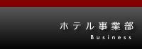 ホテル事業部